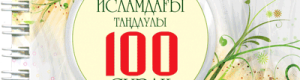 100 swraqqa – 100 jauap