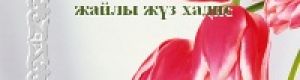 «Әйел мәртебесі жайлы жүз хадис» атты кітапша шықты