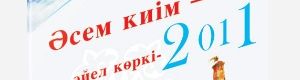 «ӘСЕМ КИІМ – ӘЙЕЛ КӨРКІ-2011″ журналы
